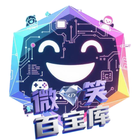 微笑百宝库